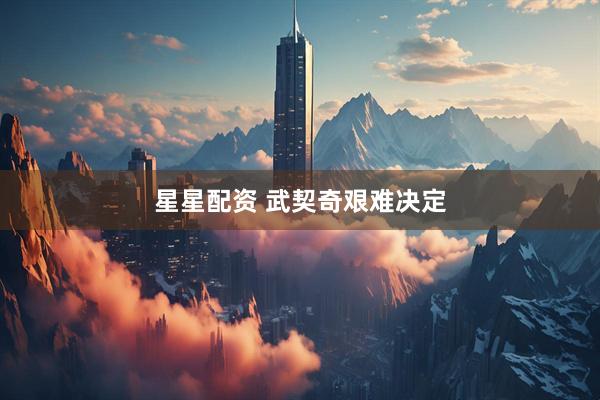 星星配资 武契奇艰难决定
