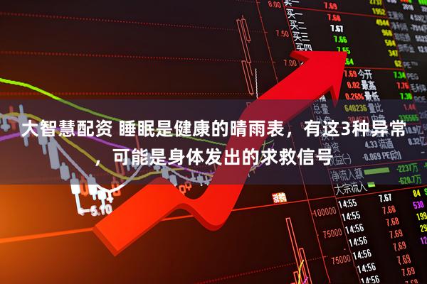 大智慧配资 睡眠是健康的晴雨表，有这3种异常，可能是身体发出的求救信号