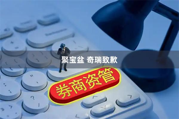 聚宝盆 奇瑞致歉