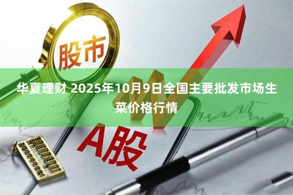 华夏理财 2025年10月9日全国主要批发市场生菜价格行情