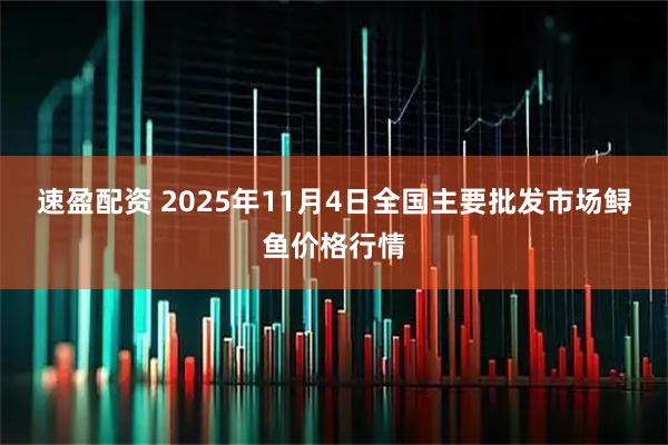 速盈配资 2025年11月4日全国主要批发市场鲟鱼价格行情